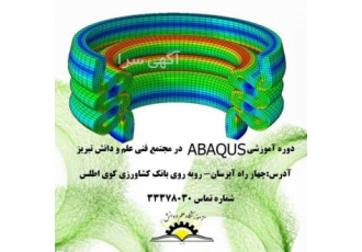 دوره آموزشی ABAQUS در تبریز