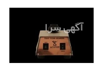 شیکر لوله ( ورتکس ) شیکر لوله ( ورتکس )