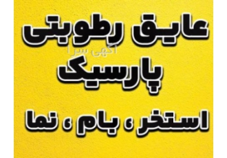 عایق بام عایق رطوبتی عایق نما پارسیک عایق بام عایق رطوبتی عایق نما پارسیک