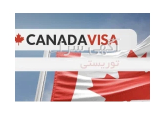 اخذ ویزای توریستی کانادا، ورک پرمیت، ویزای شنگن اخذ ویزای توریستی کانادا، ورک پرمیت، ویزای شنگن