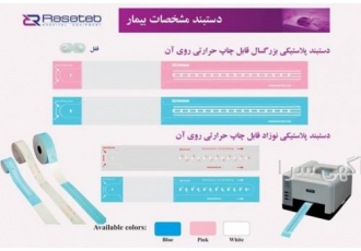 رول دستبند شناسایی بیمار قابل چاپ