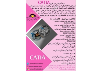 دوره آموزشی نرم افزار CATIA