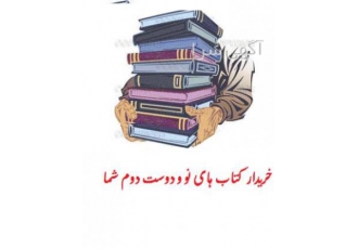 خریدار کتاب شما به بالاترین قیمت خریدار کتاب شما به بالاترین قیمت