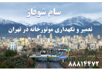 نگهداری موتورخانه در تهران - 09120708072