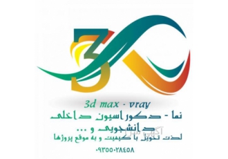 انجام پروژه های معماری 3dmax -vray