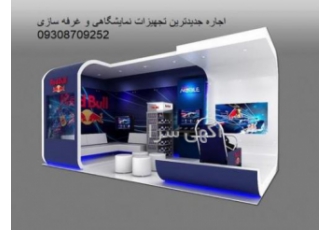 اجاره تجهیزات غرفه سازی اجاره تجهیزات غرفه سازی