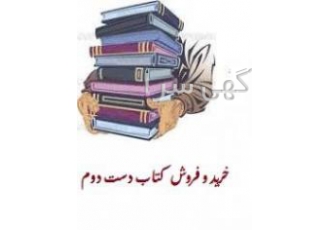 خرید و فروش کتاب دست دوم خرید و فروش کتاب دست دوم