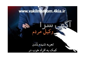 کارشناس حرفه ای اداره کار ( وکیل مردم ) ( استان خراسان رضوی )