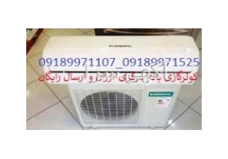 فروش کولر گازی اجنرال از بانه 09189971107-09189971525