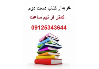 خریدار کتاب دست دوم (کمتر از نیم ساعت+ بالاترین قیمت)