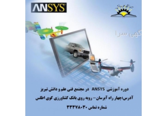 آموزش نرم افزار ANSYS آموزش نرم افزار قدرتمند و شبیه ساز ساده ANSYS