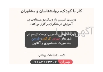 آموزش درمانگر اتیسم آموزش درمانگر اتیسم