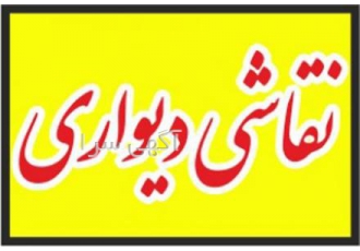 نقاشی دیواری نقاشی دیواری