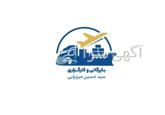 بازرگانی میرترابی | شرکت ترخیص کالا ، صادرات و واردات