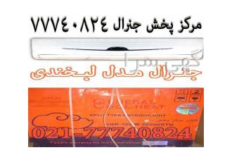 کولر گازی جنرال طرح لبخند 5 سال گارانتی