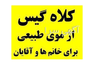 فروش کلاه گیس زنانه و کلاه گیس مردانه فروش کلاه گیس زنانه و کلاه گیس مردانه