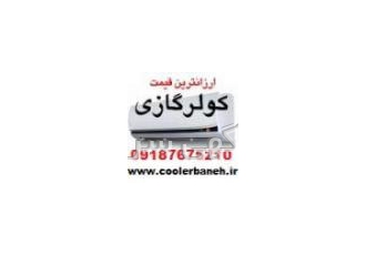 قیمت کولرگازی 24000 در بازار بانه