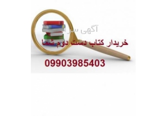 خریدار کتاب دست دوم قابل توجه خریدار کتاب دست دوم اگر قصد همکاری