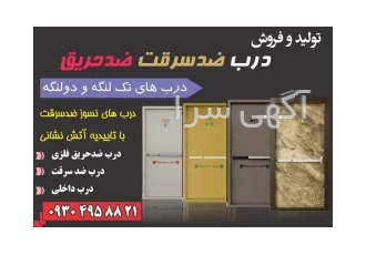 درب ضدسرقت ضد حریق رویه فلز