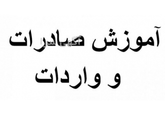 آموزش واردات و صادرات به صورت کاملا کاربردی آموزش واردات و صادرات به صورت کاملا کاربردی