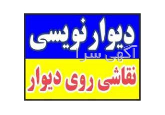 دیوار نویسی نقاشی روی دیوار دیوار نویسی نقاشی روی دیوار