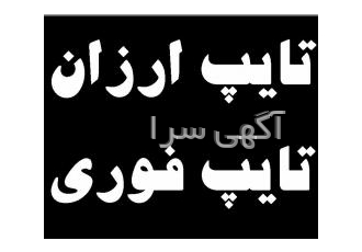 خدمات تایپ فوری ارزان ۱۸سطری ۱۰۰تومان انجام کلیه خدمات تایپی سریع