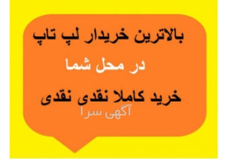 بالاترین خریدار نقدی لپ تاپ در محل شما به صورت 24 ساعت