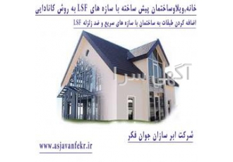 سازهlsfشیراز سازه lsf در شیراز سازه lsf شیراز