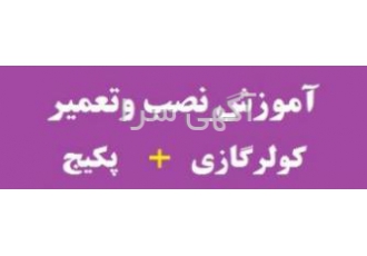 آموزش نصب کولرگازی اسپیلت دوره کاملا عملی وکاربردی کولرگازی مجتمع فنی