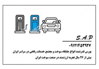 فروش فوری جایگاه سوخت پمپ بنزین در شهر تهران