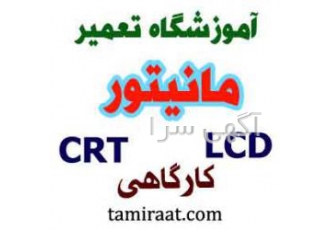 آمـوزش تعمیر مانیتور و تلویزیونLED&LCD