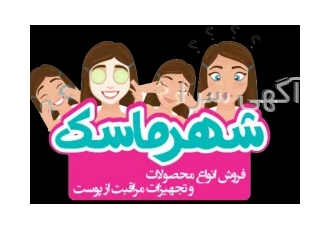 فروش انواع لوازم مراقبتی پوست و بدن فروش انواع لوازم مراقبتی پوست و بدن