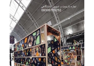 اجاره داربست و اسپیس نمایشگاهی اجاره داربست و اسپیس نمایشگاهی