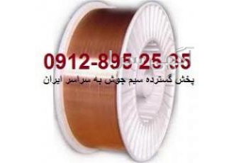 سیم جوش CO2 - الکترود سیم جوش CO2 - الکترود