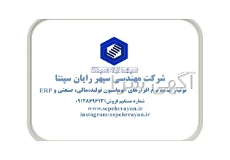 نرم افزار برنامه ریزی منابع سازمانی ( erp ) سپهر