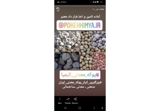 پوکه معدنی تهران 09120573889