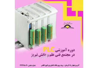 آموزش PLC ( کنترل گر منطقی )