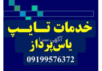 صفحه‌آرایی پایان‌نامه کتاب صفحهآرایی تایپ پایاننامه و کتاب تایپ فوری