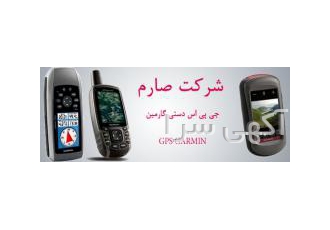 جی پی اس دستی گارمین (GARMIN