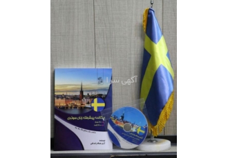 فروش کتاب سوئدی به زبان ساده