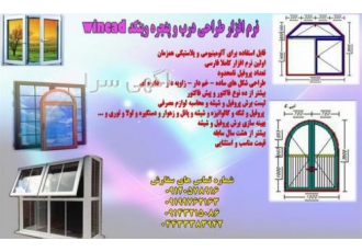 نرم افزار جامع طراحی درب و پنجره WINCAD ۲۰۱۷ فروشگاه تی تاک