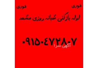 لوله باز کنی شبانه روزی مشهد لوله بازکنی در مشهد بدون اسید و خرابی