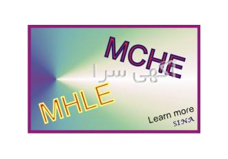 دوره آمادگی آزمون MCHE یا MSRT