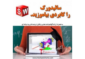 سالیدورک در مشهد با متد آموزشی مهندس هادی جلالی