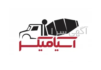 خرید میکسر بتن در اصفهان آسیا میکسر – اصفهان مرکز تخصصی طراحی تولید