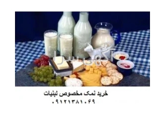 نمک مخصوص لبنیات - نمک شایان