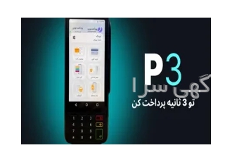 دستگاه کارتخوان اکبند با نرم افزار فروش پایانه پرداخت الکترونیک هوشمند