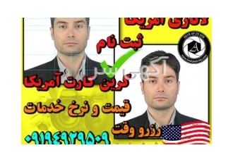 عکاسی و ثبت نام قرعه کشی گرین کارت لاتاری امریکا