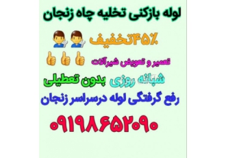 لوله بازکنی زنجان