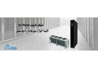 کولر InRow، سیستم خنک کننده InRow، سرمایش In Row
